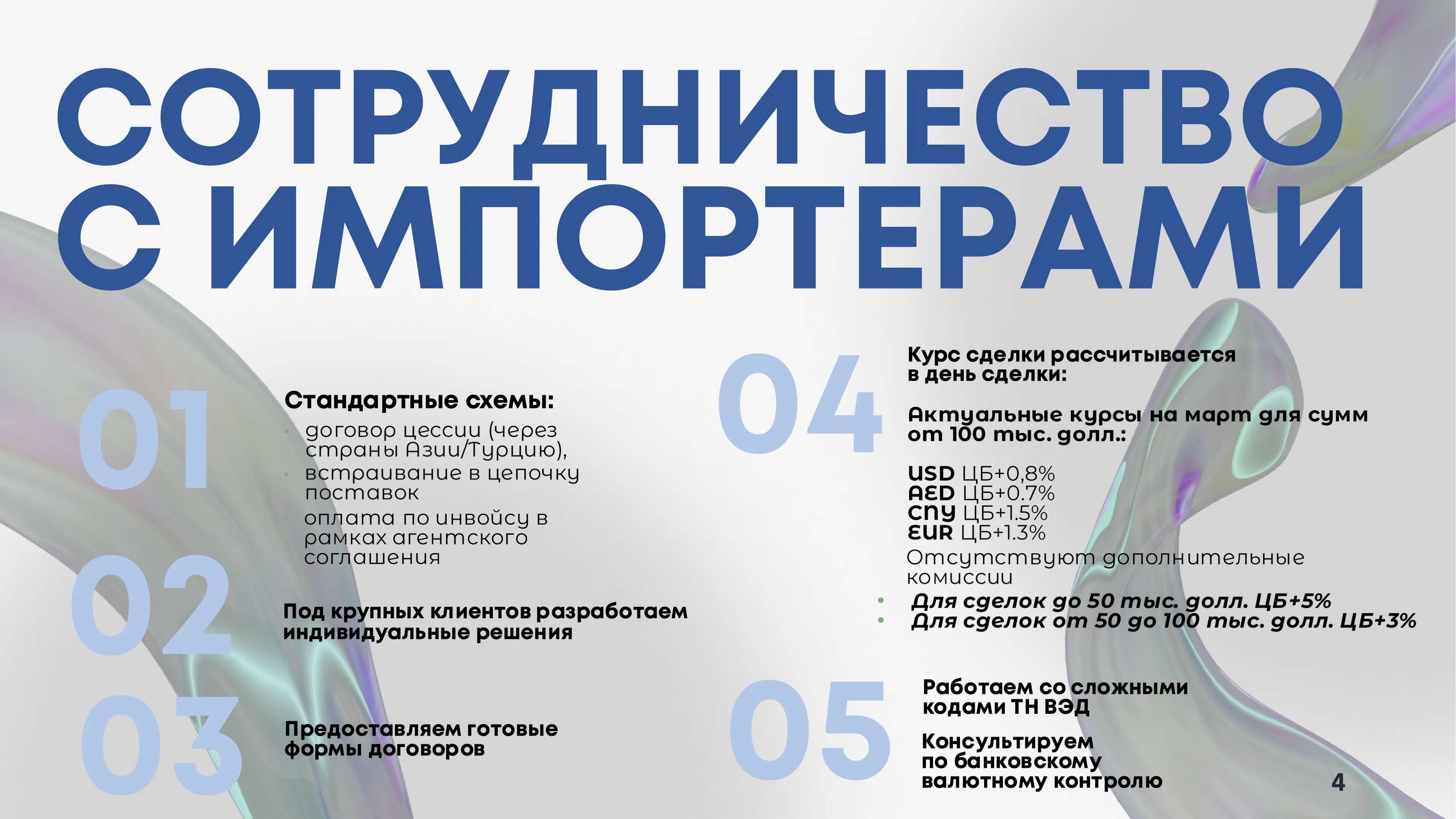 Сотрудничество с импортерами